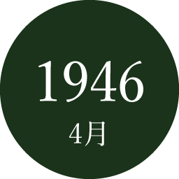 1946年4月