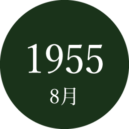 1955年8月