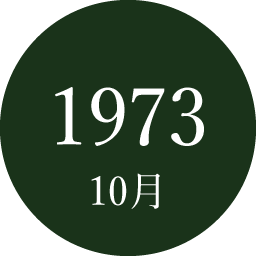 1973年10月