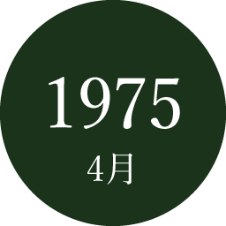 1975年4月