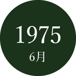 1975年6月