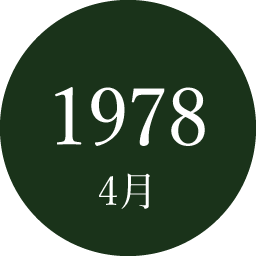 1978年4月