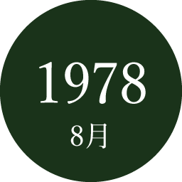 1978年8月