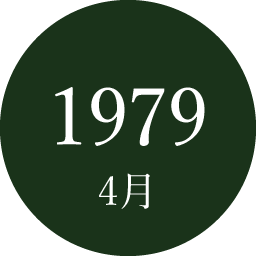 1979年4月