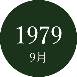 1979年9月