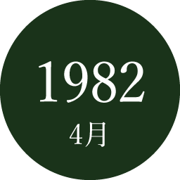 1982年4月