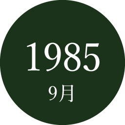 1985年9月