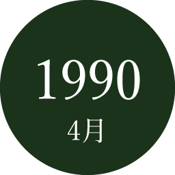 1990年4月