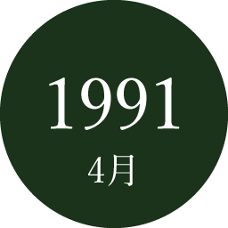 1991年4月