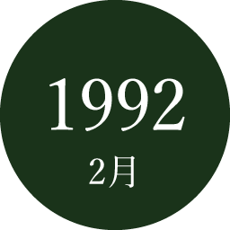 1992年2月