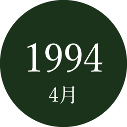 1994年4月