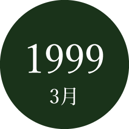 1999年3月