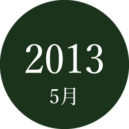 2013年5月