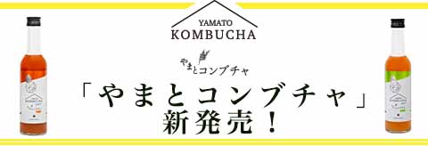 大和酵素公式オンラインストアで「やまとコンブチャ」が新発売！